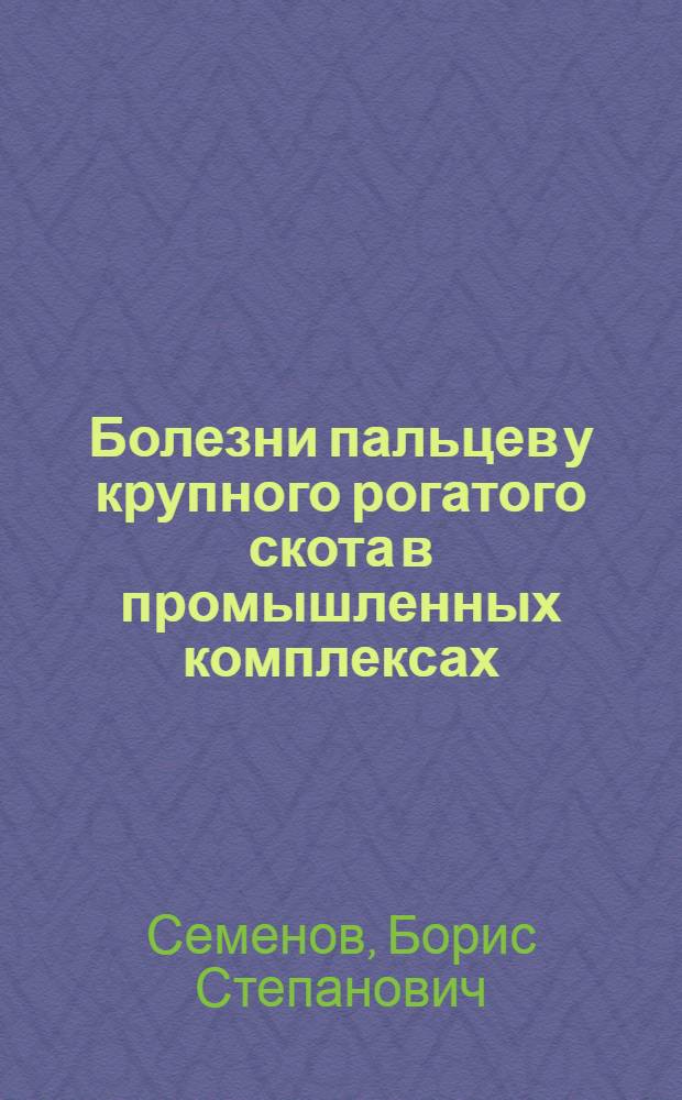 Болезни пальцев у крупного рогатого скота в промышленных комплексах