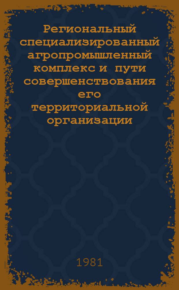 Региональный специализированный агропромышленный комплекс и пути совершенствования его территориальной организации : Автореф. дис. на соиск. учен. степ. к. г. н