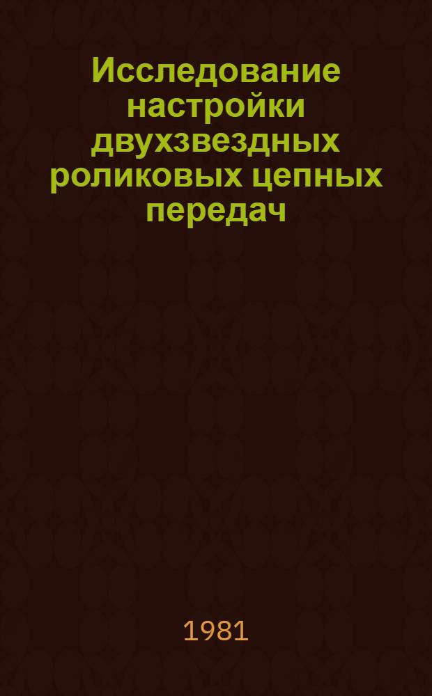 Исследование настройки двухзвездных роликовых цепных передач : Автореф. дис. на соиск. учен. степ. канд. техн. наук : (05.02.02)