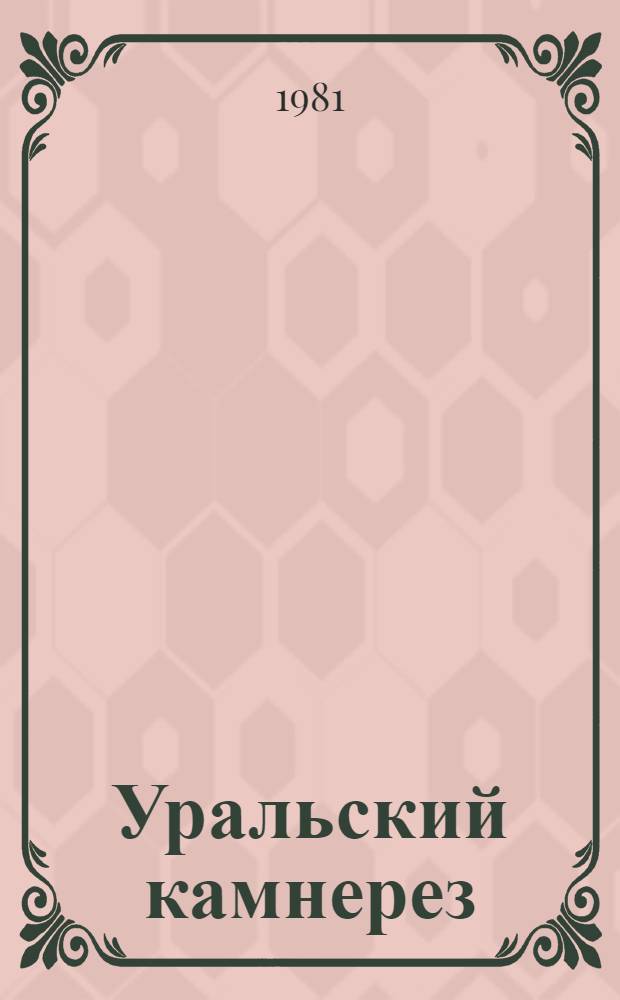 Уральский камнерез