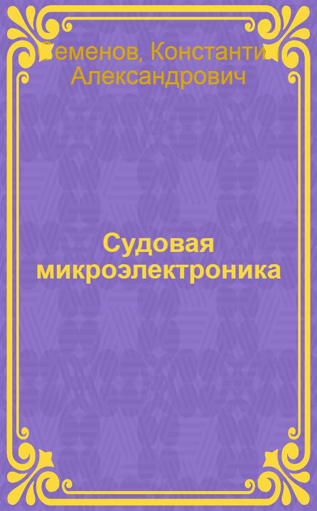 Судовая микроэлектроника : Тексты лекций