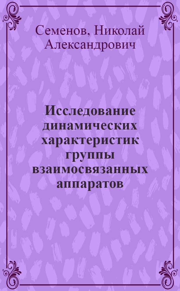 Исследование динамических характеристик группы взаимосвязанных аппаратов : (На прим. отд-ния синтеза и дистилляции высок. давления пр-ва карбамида) : Автореф. дис. на соиск. учен. степ. канд. техн. наук : (05.17.08)