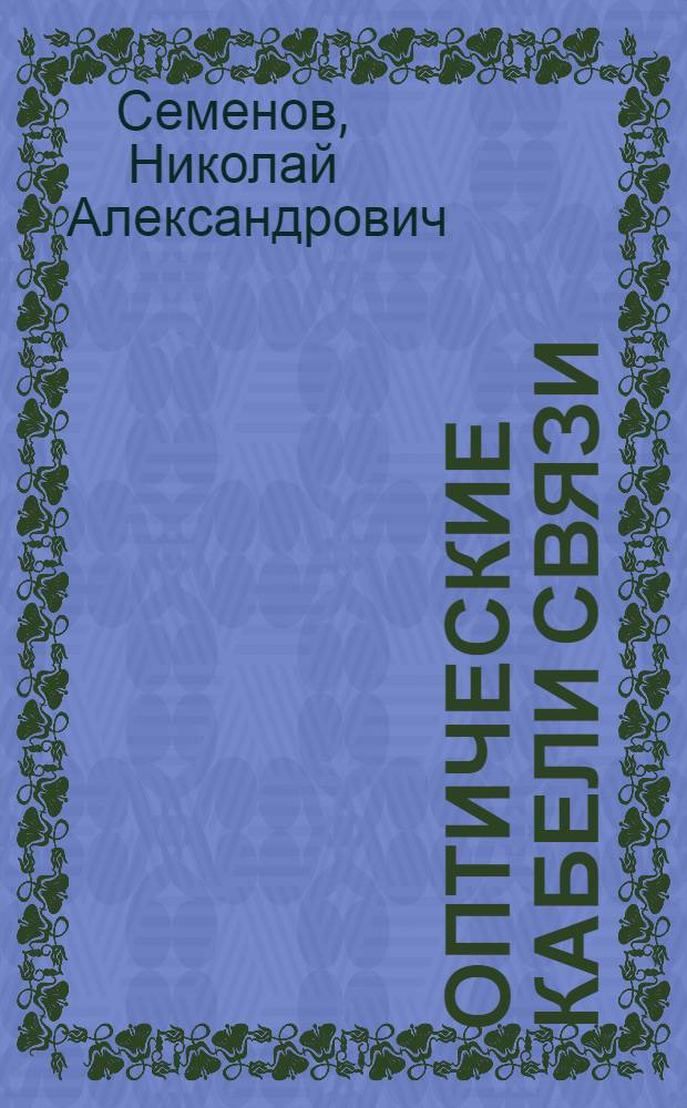 Оптические кабели связи : Теория и расчет