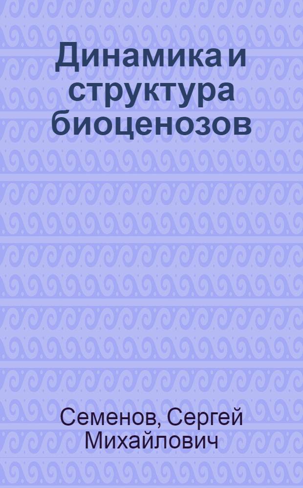 Динамика и структура биоценозов : Автореф. дис. на соиск. учен. степ. д-ра физ.-мат. наук : (03.00.02)