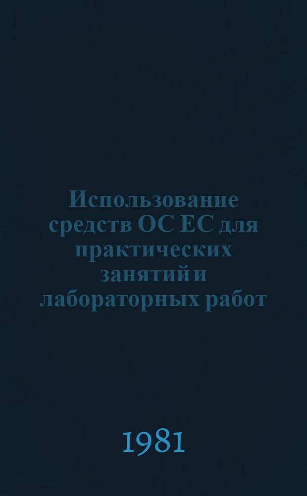 Использование средств ОС ЕС для практических занятий и лабораторных работ : (Средства отладки ассемблер. программ) : Учеб.-метод. пособие