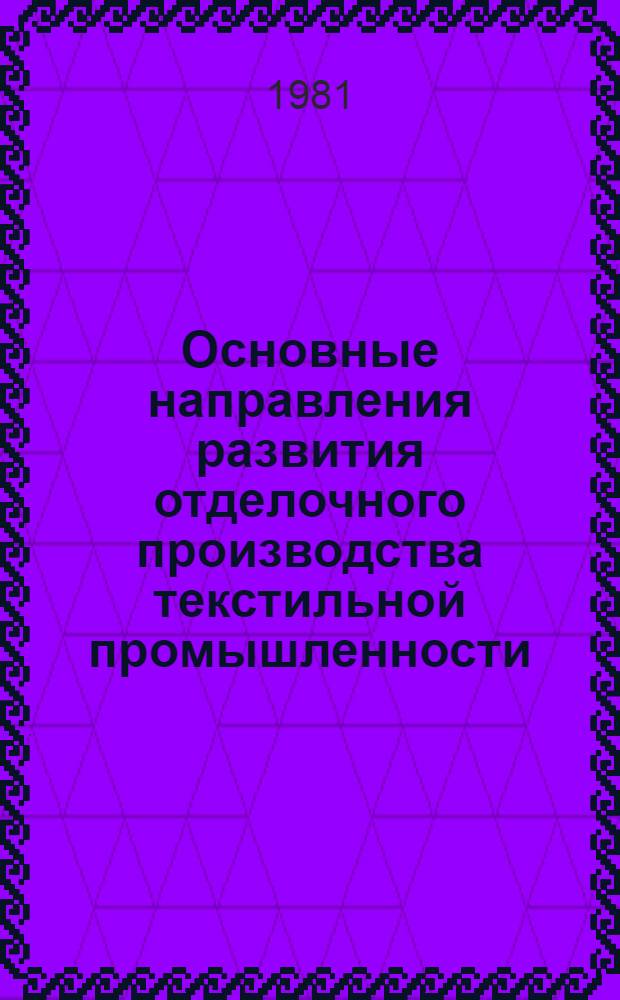 Основные направления развития отделочного производства текстильной промышленности. Направления развития и новые виды текстильного отделочного оборудования за рубежом : Из цикла лекций заоч. фак. "Повышение эффективности и улучшение качества продукции отделоч. пр-ва"