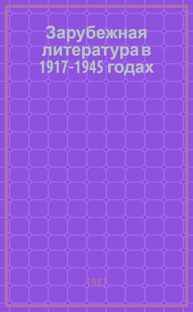 Зарубежная литература в 1917-1945 годах : Некоторые аспекты пробл. "реализм-модернизм" : Учеб. пособие