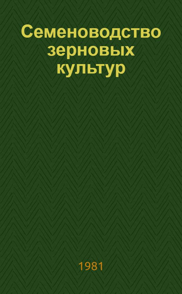 Семеноводство зерновых культур : Сб. статей