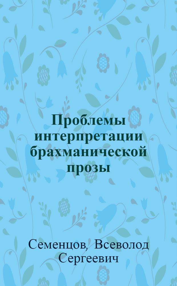 Проблемы интерпретации брахманической прозы : Ритуал. символизм