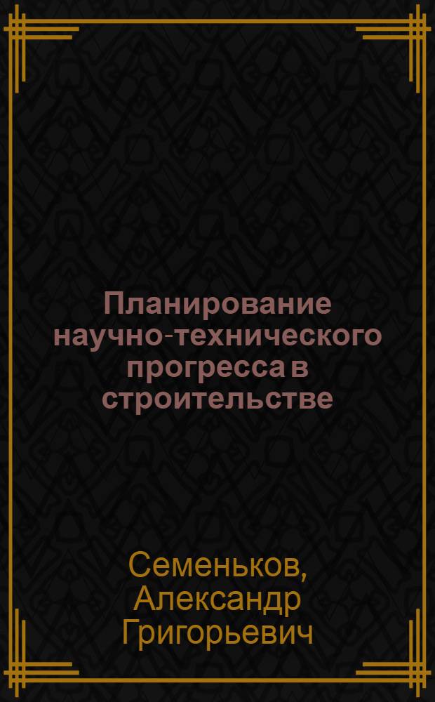 Планирование научно-технического прогресса в строительстве