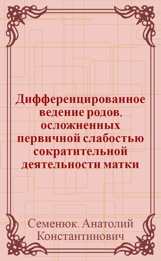 Дифференцированное ведение родов, осложненных первичной слабостью сократительной деятельности матки : Автореф. дис. на соиск. учен. степ. канд. мед. наук : (14.00.01)