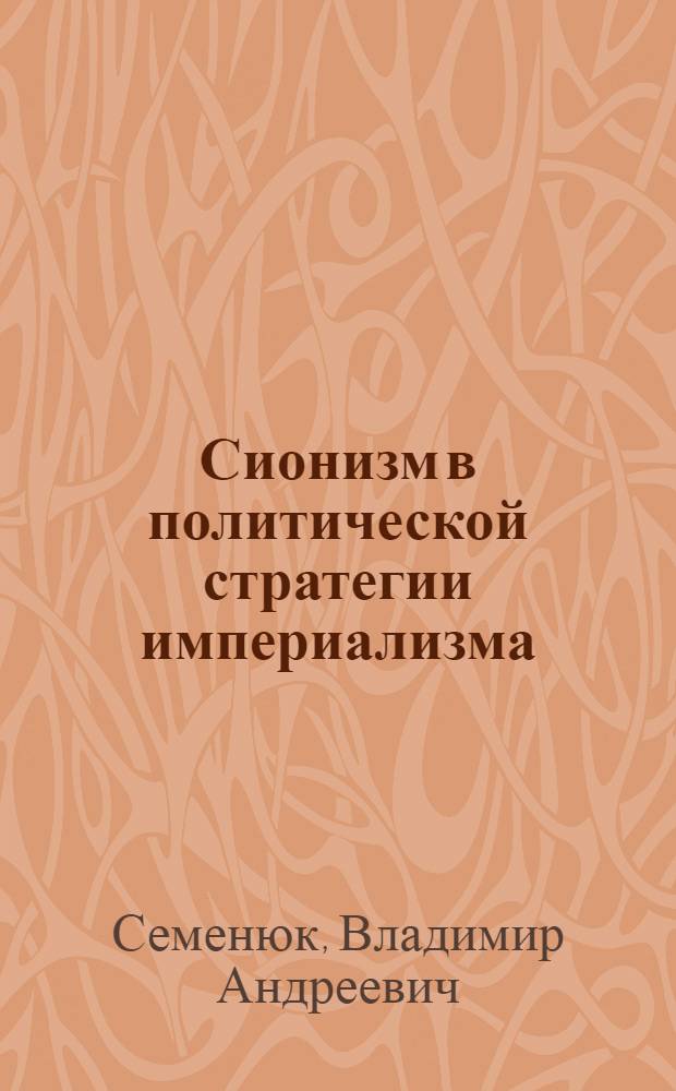 Сионизм в политической стратегии империализма