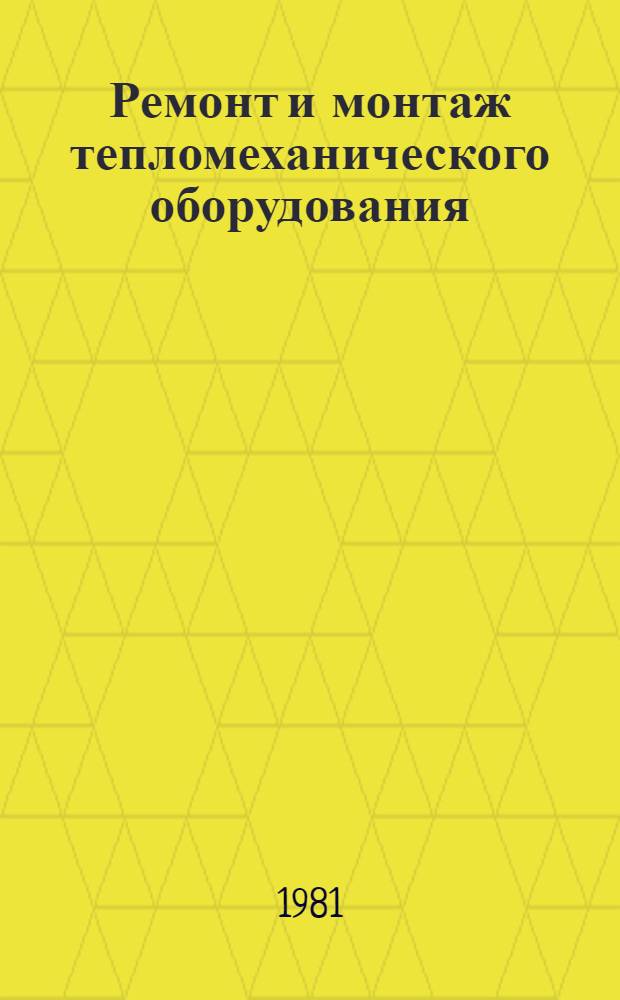 Ремонт и монтаж тепломеханического оборудования