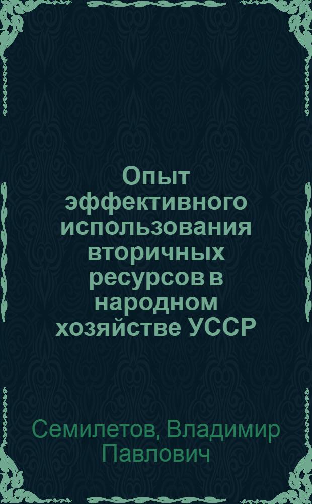 Опыт эффективного использования вторичных ресурсов в народном хозяйстве УССР : Обзор
