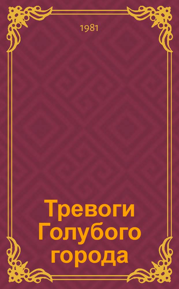 Тревоги Голубого города : Сказка : Для дошк. и мл. шк. возраста