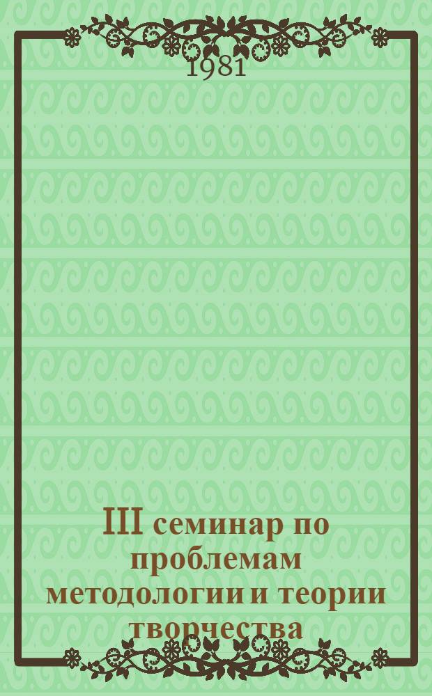 III семинар по проблемам методологии и теории творчества