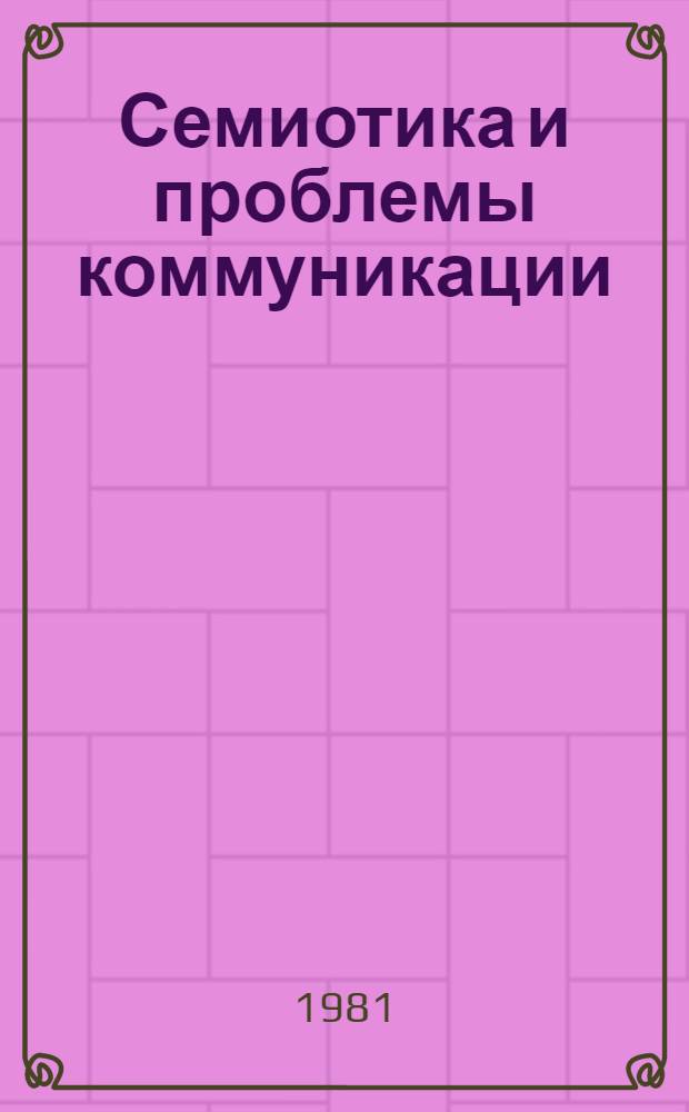 Семиотика и проблемы коммуникации : Сб. статей
