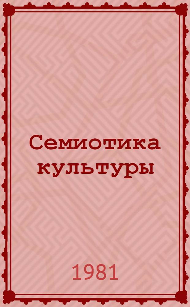 Семиотика культуры : Сб. статей