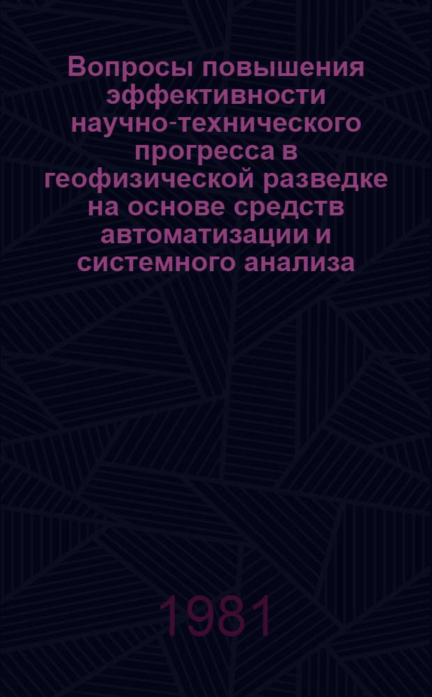 Вопросы повышения эффективности научно-технического прогресса в геофизической разведке на основе средств автоматизации и системного анализа : Автореф. дис. на соиск. учен. степ. канд. техн. наук : (04.00.12)