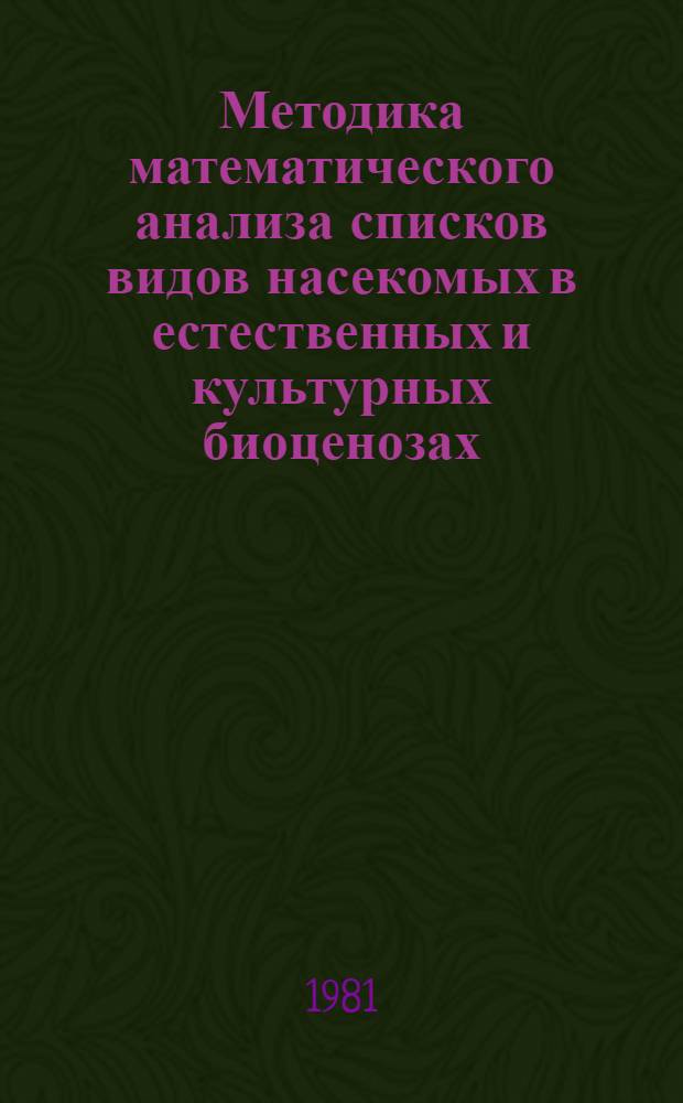 Методика математического анализа списков видов насекомых в естественных и культурных биоценозах