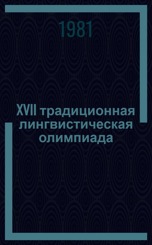 XVII традиционная лингвистическая олимпиада : (Олимпиада по языковедению и математике) : Задачи второго тура