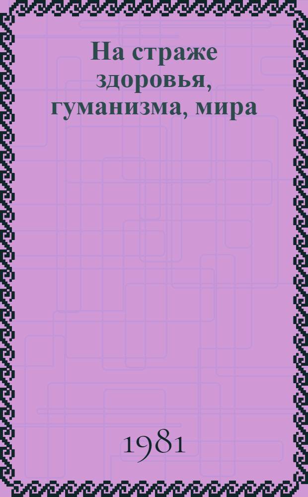 На страже здоровья, гуманизма, мира : Очерк : (К 60-летию О-ва Красного Креста БССР)