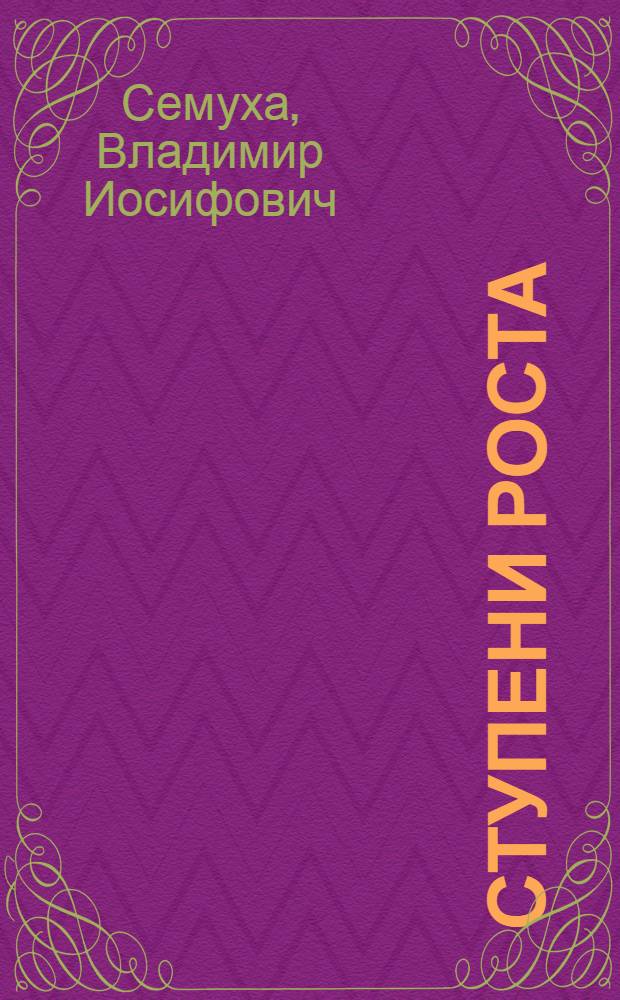 Ступени роста : (Из опыта работы О-ва Красного Креста БССР)
