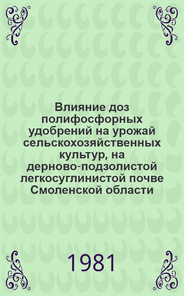 Влияние доз полифосфорных удобрений на урожай сельскохозяйственных культур, на дерново-подзолистой легкосуглинистой почве Смоленской области : Автореф. дис. на соиск. учен. степ. канд. с.-х. наук : (06.01.04)