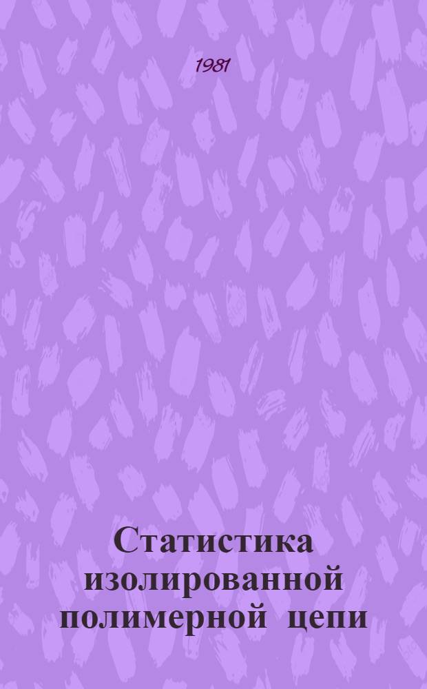 Статистика изолированной полимерной цепи : Учеб. пособие