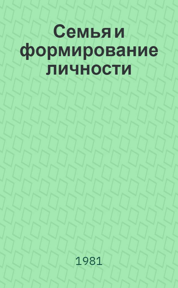 Семья и формирование личности : Сб. науч. тр