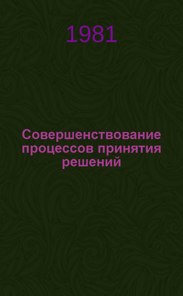 Совершенствование процессов принятия решений
