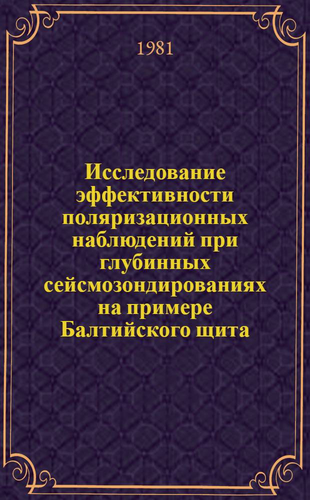 Исследование эффективности поляризационных наблюдений при глубинных сейсмозондированиях на примере Балтийского щита : Автореф. дис. на соиск. учен. степ. канд. геол.-минерал. наук : (04.00.12)