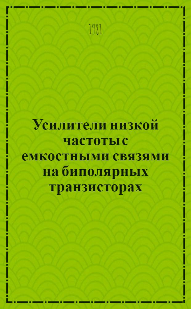 Усилители низкой частоты с емкостными связями на биполярных транзисторах