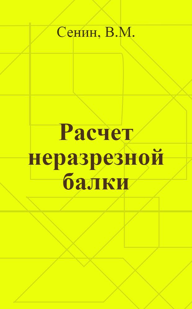 Расчет неразрезной балки : (К выполнению расчет.-проектировоч. работы) : Метод. указания