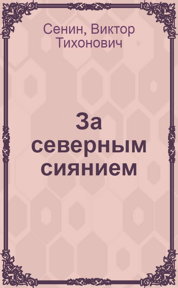 За северным сиянием : Дневник путешествия по Коми АССР