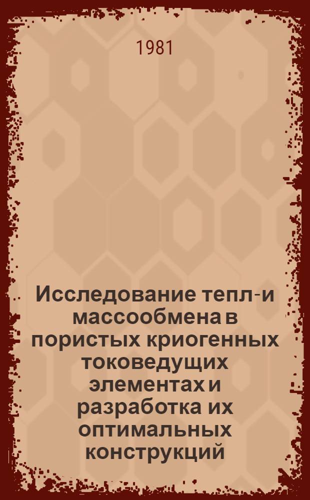 Исследование тепло- и массообмена в пористых криогенных токоведущих элементах и разработка их оптимальных конструкций : Автореф. дис. на соиск. учен. степ. к. т. н