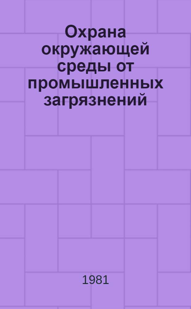 Охрана окружающей среды от промышленных загрязнений