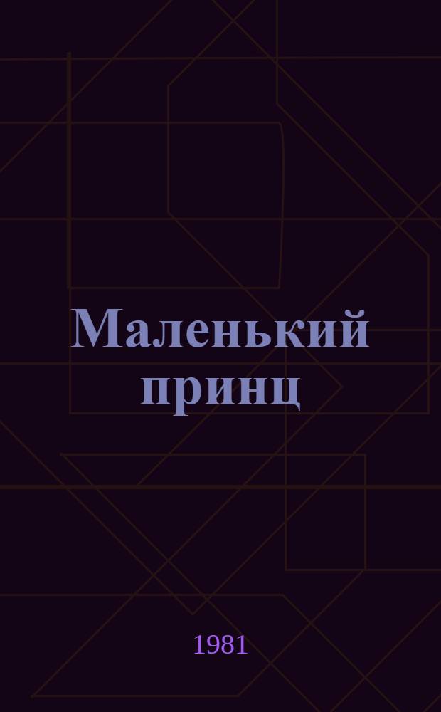Маленький принц : Сочинения