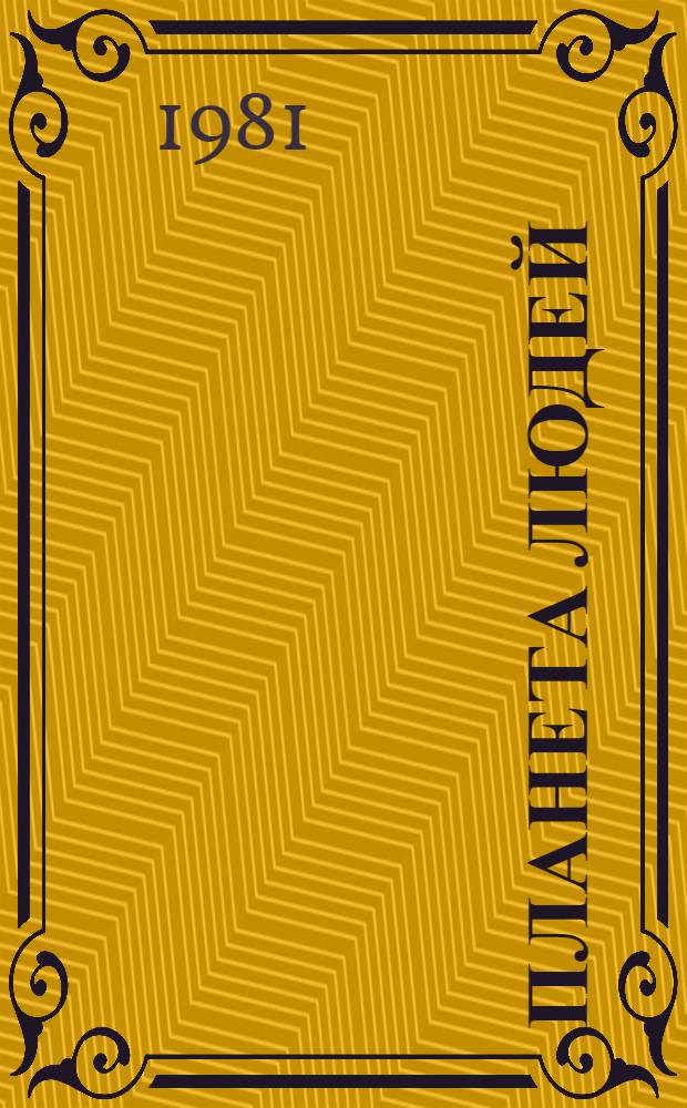 Планета людей; Маленький принц: Рис. авт. / Антуан де Сент-Экзюпери; Пер. Н. Галь