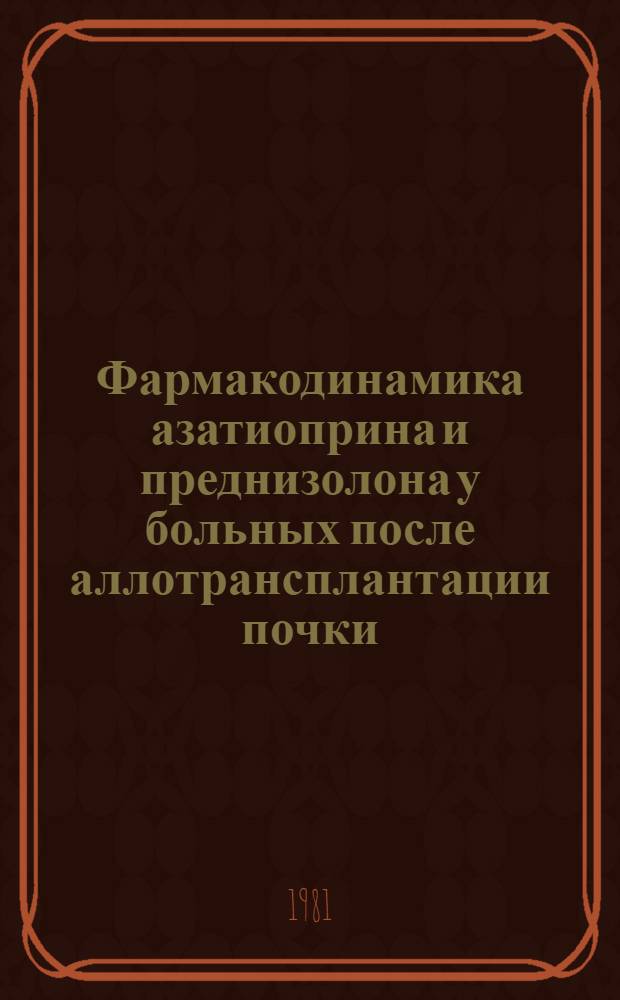 Фармакодинамика азатиоприна и преднизолона у больных после аллотрансплантации почки : (Клинико-фармакол. исслед.) : Автореф. дис. на соиск. учен. степ. канд. мед. наук : (14.00.25; 14.00.27)