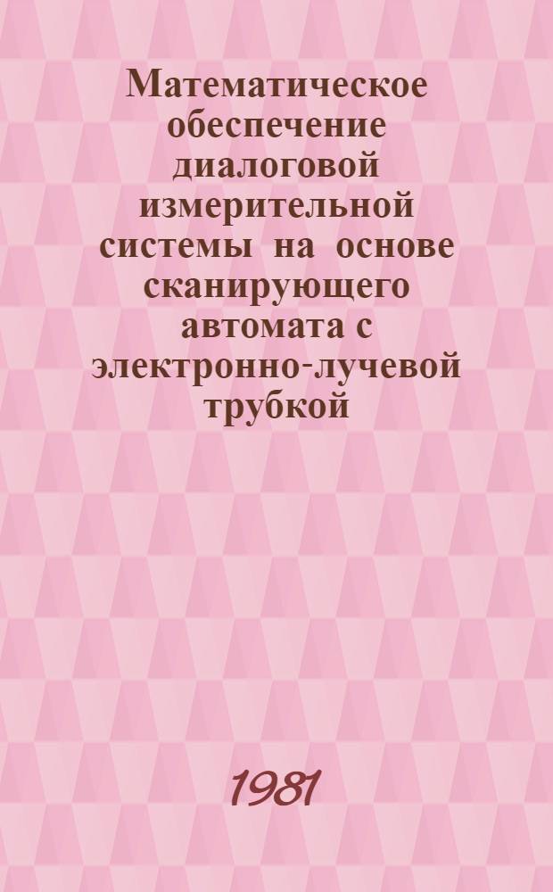 Математическое обеспечение диалоговой измерительной системы на основе сканирующего автомата с электронно-лучевой трубкой : Автореф. дис. на соиск. учен. степ. канд. физ.-мат. наук : (01.01.10)