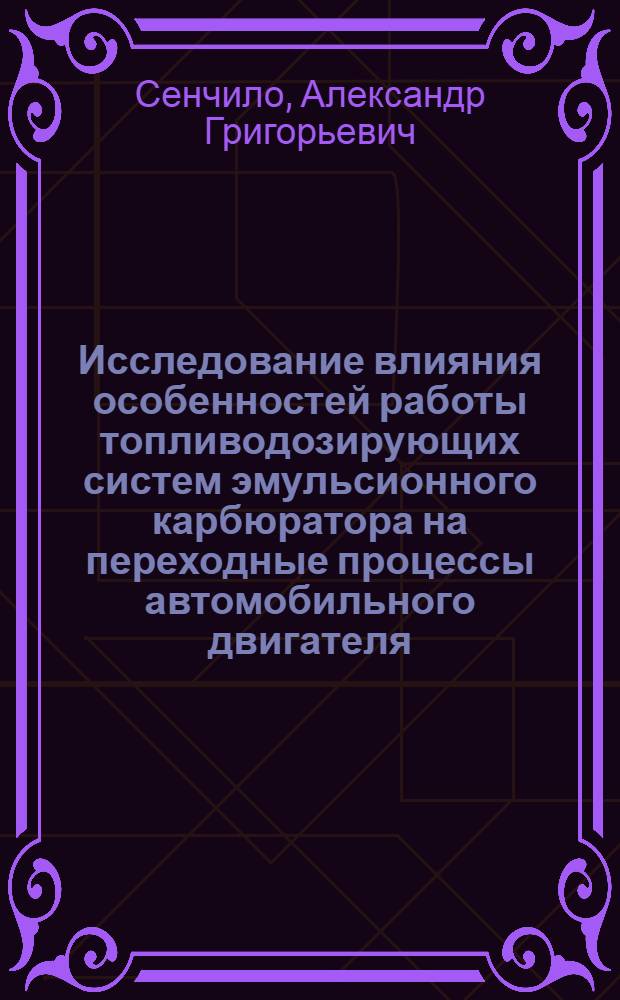 Исследование влияния особенностей работы топливодозирующих систем эмульсионного карбюратора на переходные процессы автомобильного двигателя : Автореф. дис. на соиск. учен. степ. канд. техн. наук : (05.04.02)