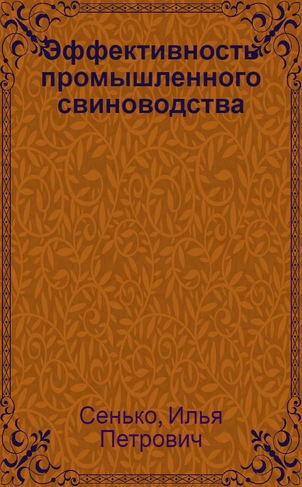 Эффективность промышленного свиноводства : Свиноводч. Комплекс колхоза "Путь к коммунизму" Гродн. р-на