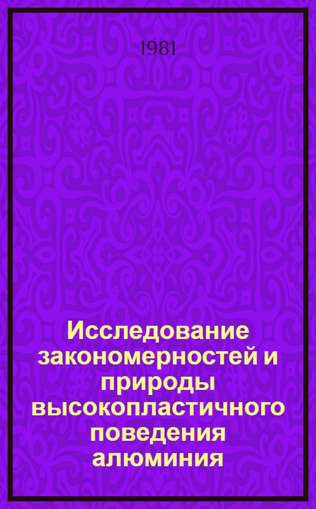 Исследование закономерностей и природы высокопластичного поведения алюминия : Автореф. дис. на соиск. учен. степ. канд. физ.-мат. наук : (01.04.07)