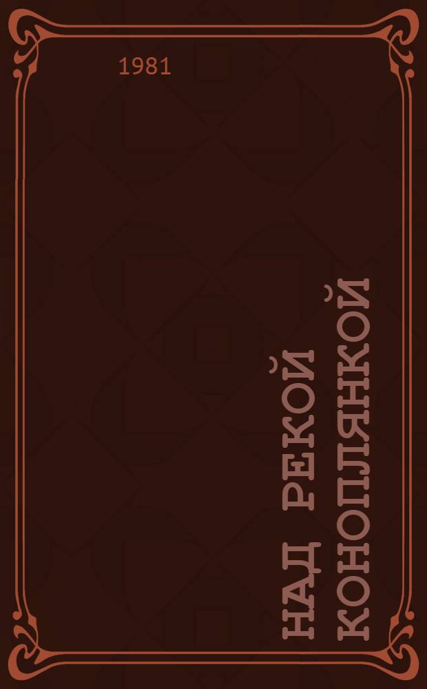 Над рекой Коноплянкой : Рассказы : Для ст. дошк. и мл. шк. возраста