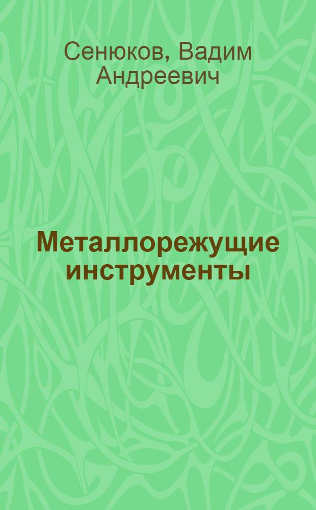 Металлорежущие инструменты : Учеб. пособие