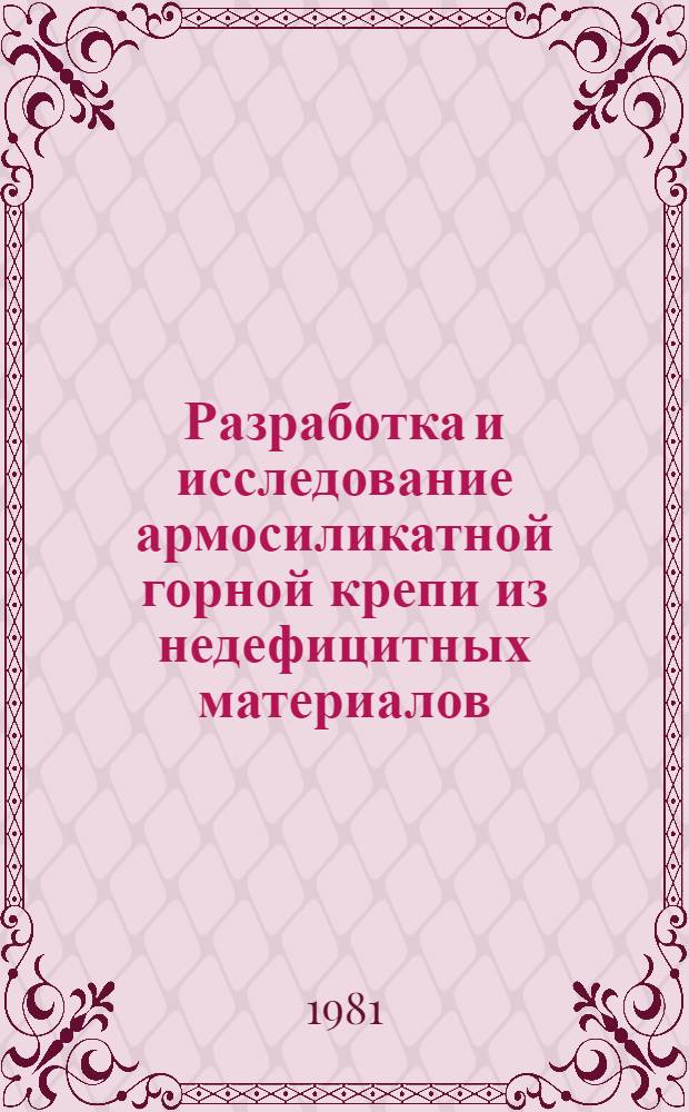 Разработка и исследование армосиликатной горной крепи из недефицитных материалов : (На прим. Чиатур. месторождения марганца) : Автореф. дис. на соиск. учен. степ. канд. техн. наук : (05.15.04)