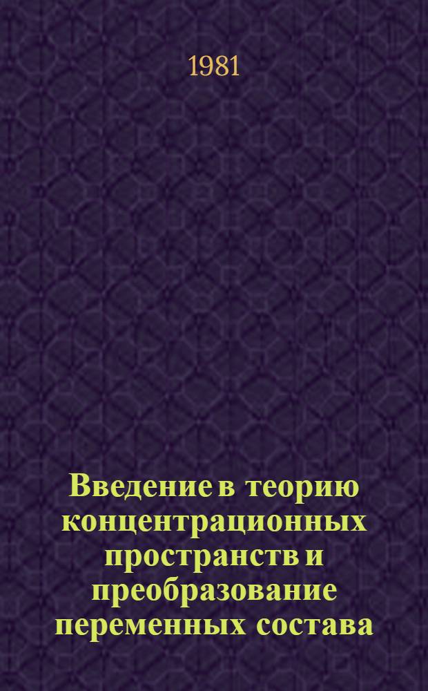 Введение в теорию концентрационных пространств и преобразование переменных состава : Учеб. пособие