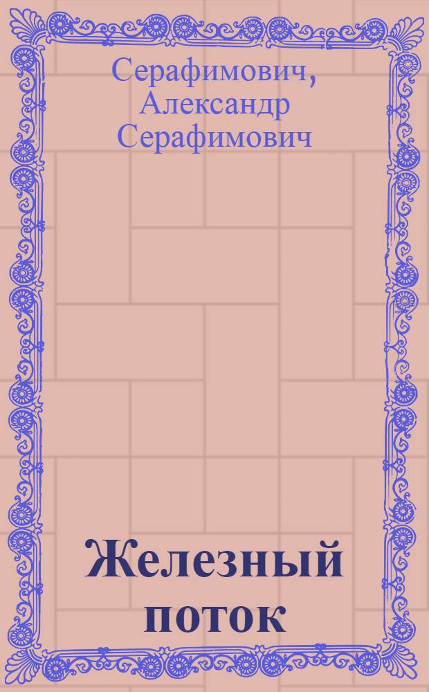 Железный поток : Роман