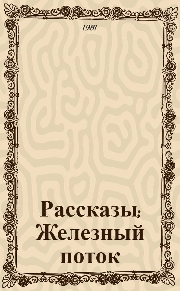 Рассказы; Железный поток / А.С. Серафимович; Ил. А.В. Кокорина